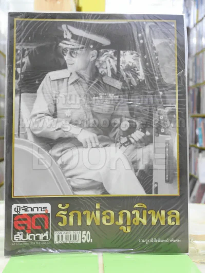 ผู้จัดการสุดสัปดาห์ ฉบับพิเศษ รักพ่อภูมิพล รวมรูปสี่สีเพิ่มหน้าพิเศษ รูปที่ 1