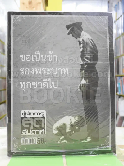 ผู้จัดการสุดสัปดาห์ ปีที่ 8 ฉบับที่ 363 ขอเป็นข้ารองพระบาททุกชาติไป รูปที่ 1
