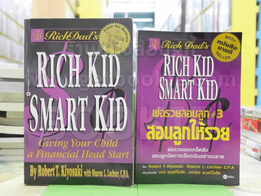 Rich Dad Smart Kid ภาษาอังกฤษ + พ่อรวยสอนลูก 3 สอนลูกให้รวย ภาษาไทย รูปที่ 1