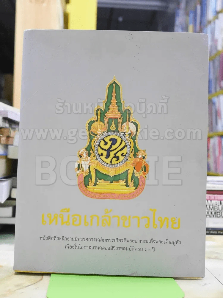 เหนือเกล้าชาวไทย รูปที่ 1