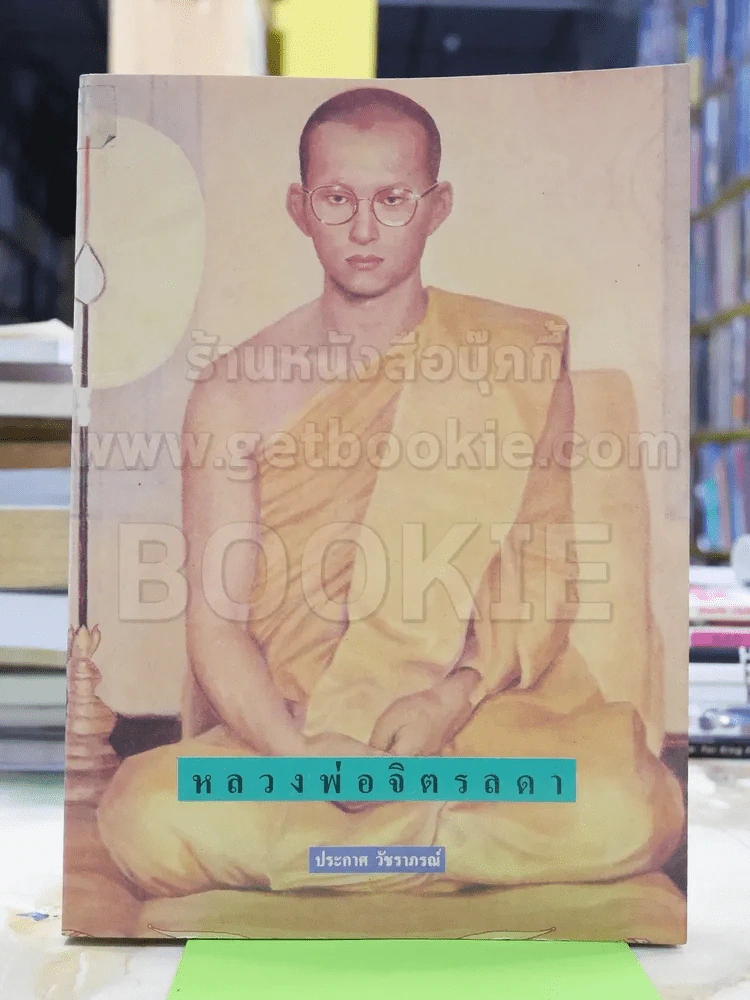 หลวงพ่อจิตรลดา ในหลวงร.9 รูปที่ 1