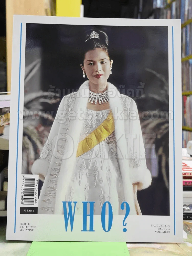 WHO? Issue215 Vol.9 ส.ค.2016 ราชินี รูปที่ 1