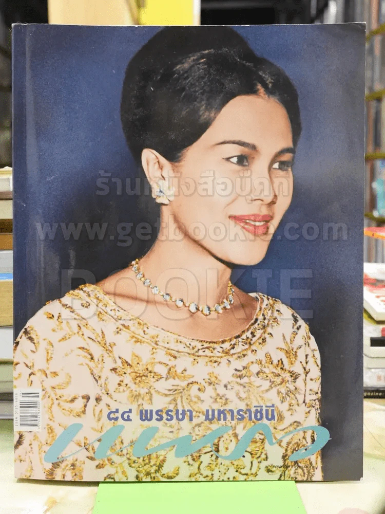 แพรว ฉบับ 84 พรรษา มหาราชินี รูปที่ 1