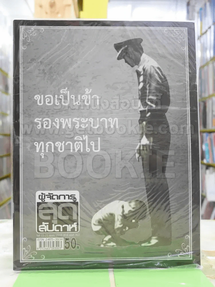 ผู้จัดการสุดสัปดาห์ ปีที่ 8 ฉบับที่ 363 ขอเป็นข้ารองพระบาททุกชาติไป รูปที่ 1