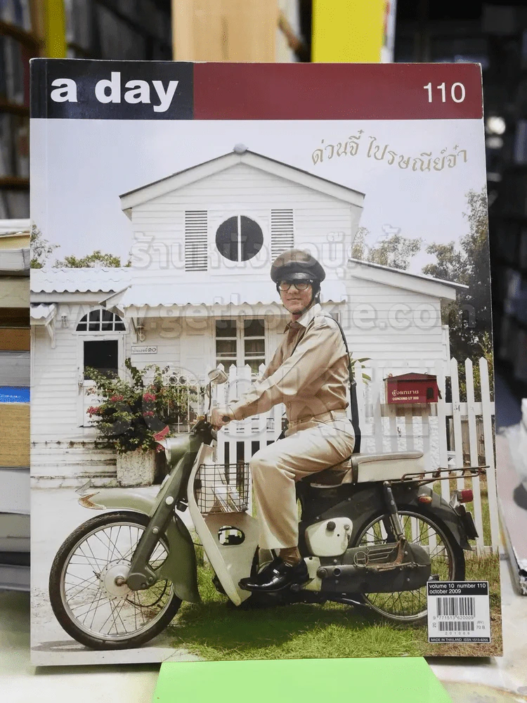a day 110 ด่วนจี๋ ไปรษณีย์จ๋า โน๊ต อุดม รูปที่ 1