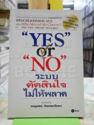 Yes or No ระบบตัดสินใจไม่ให้พลาด (ผู้เขียนใครเอาเนยแข็งของฉันไป) รูปที่ 1