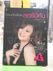 โปรดเอื้อเฟื้อแก่สตรีมีคัน - เจนนิเฟอร์คิ้ม รูปที่ 1