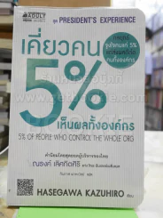 เคี่ยวคน 5% เห็นผลทั้งองค์กร รูปที่ 1