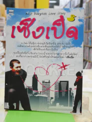 เซ็งเป็ด (ซีรี่ส์ What The Duck รักแลนดิ้ง) รูปที่ 1