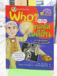 Who การ์ตูนทอมัส เอดิสัน รูปที่ 1