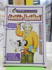 อัลเบิร์ต ไอน์สไตน์ รูปที่ 1