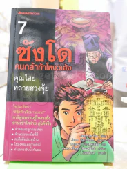 ซังโด คนกล้าท้าโหงวเฮ้ง เล่ม 7 รูปที่ 1