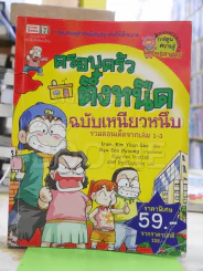 ครอบครัวตึ๋งหนืด ฉบับเหนียวหนึบ รวมตอนเด็ดจากเล่ม 1-3 รูปที่ 1