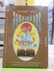 ลอดลายมังกร - ประภัสสร รูปที่ 1