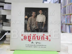 อยู่กับก๋ง 81 คติธรรมอมตะเพื่อการดำเนินชีวิตที่งดงาม รูปที่ 1