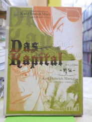 Das Kapital ดาส แคปิตอล - ทุน - รูปที่ 1