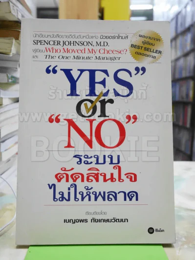 Yes or No ระบบตัดสินใจไม่ให้พลาด (ผู้เขียนใครเอาเนยแข็งของฉันไป) รูปที่ 1