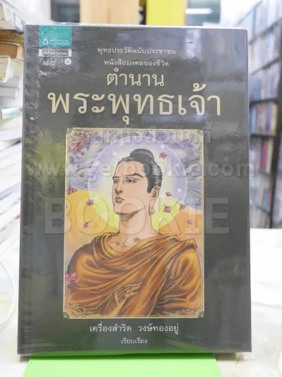 ตำนานพระพุทธเจ้า พุทธประวัติฉบับประชาชน (ปกแข็ง) รูปที่ 1