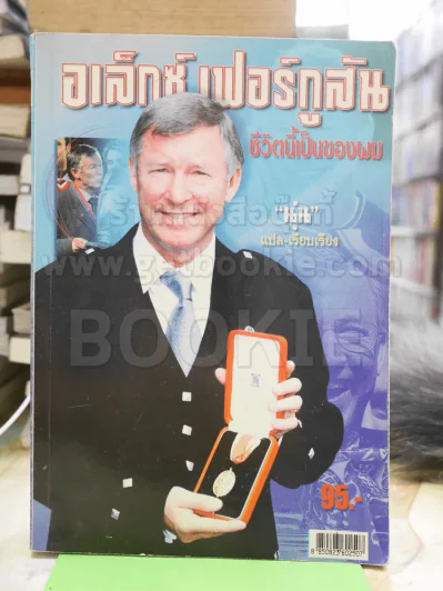 อเล็กซ์ เฟอร์กูสัน ชีวิตนี้เป็นของผม รูปที่ 1