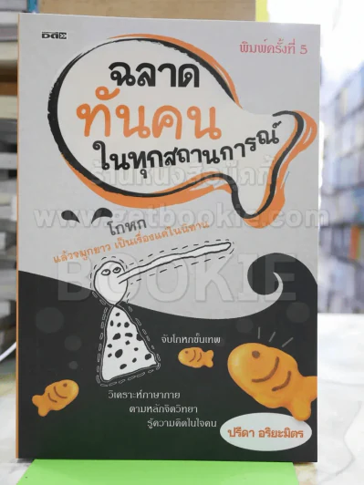 ฉลาดทันคนในทุกสถานการณ์ รูปที่ 1