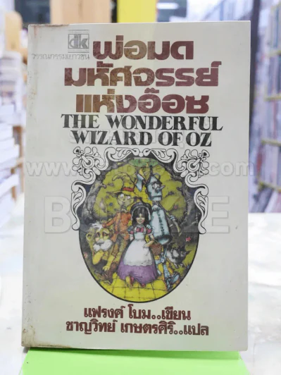 พ่อมดมหัศจรรย์แห่งอ๊อซ The Wonderful Wizard of OZ รูปที่ 1