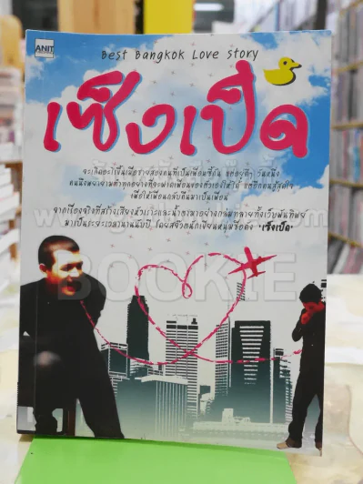 เซ็งเป็ด (ซีรี่ส์ What The Duck รักแลนดิ้ง) รูปที่ 1