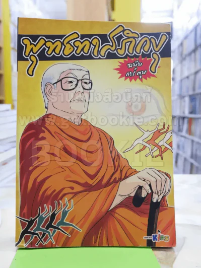 พุทธทาสภิกขุ ฉบับการ์ตูน รูปที่ 1