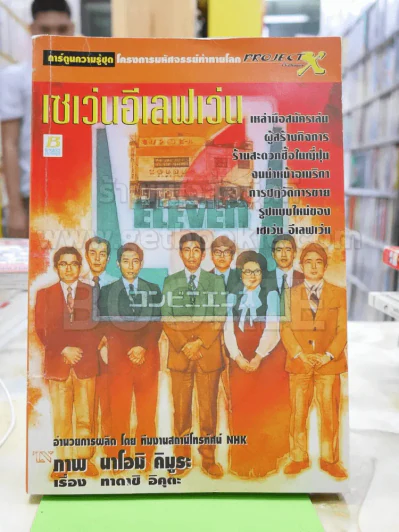 เซเว่นอีเลฟเว่น การ์ตูนความรู้ชุดโครงการมหัศจรรย์ท้าทายโลก รูปที่ 1