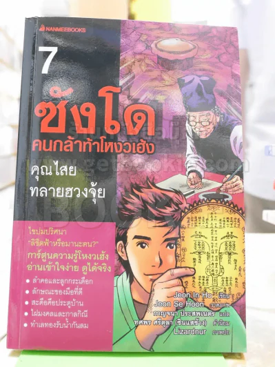 ซังโด คนกล้าท้าโหงวเฮ้ง เล่ม 7 รูปที่ 1