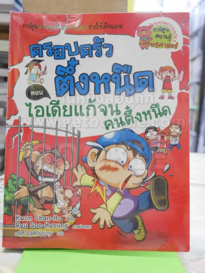 ครอบครัวตึ๋งหนืด ตอน ไอเดียแก้จนคนตึ๋งหนืด รูปที่ 1