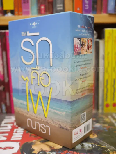 ซีรีส์รักคือไฟ 3 เล่มจบ BOXSET - ณารา รูปที่ 3