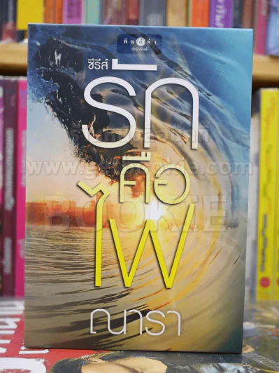 ซีรีส์รักคือไฟ 3 เล่มจบ BOXSET - ณารา รูปที่ 1