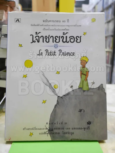 My Little Prince เจ้าชายน้อยของผม รูปที่ 1