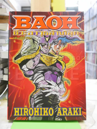 BAOH ชีวะอาวุธล้างโลก (ผู้เขียน JOJO) รูปที่ 1