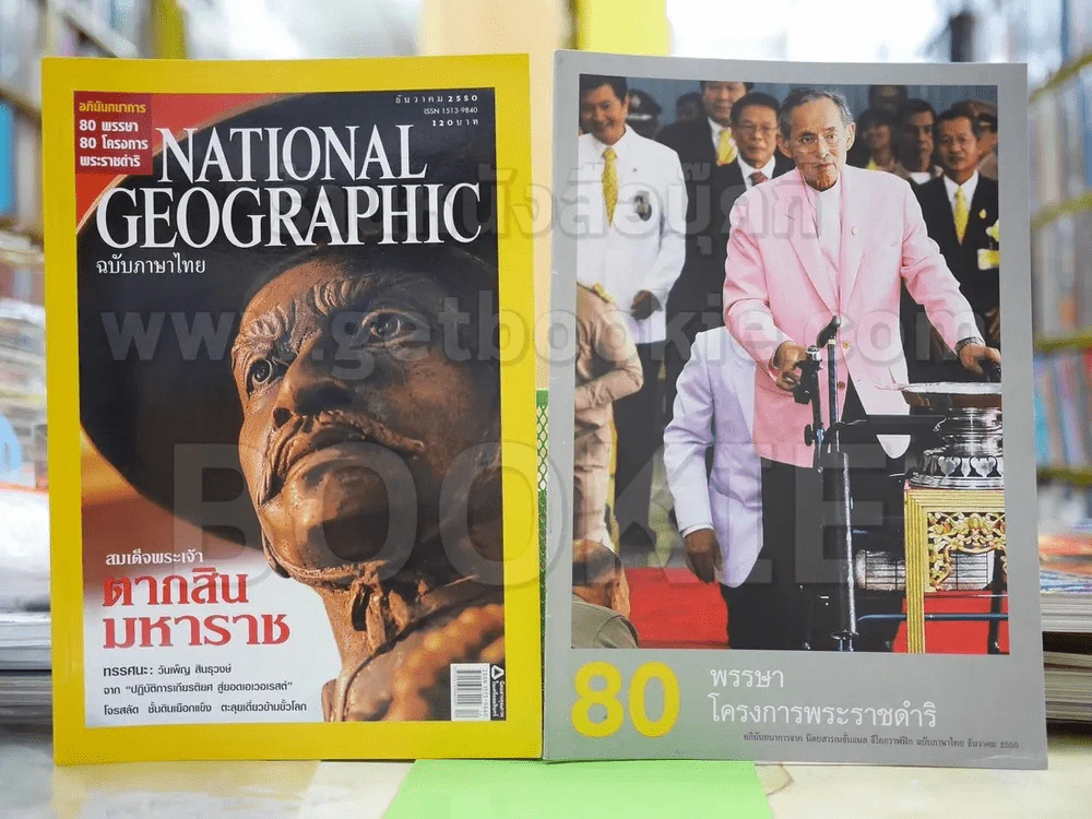 National Geographic ธ.ค.2550 สมเด็จพระเจ้าตากสินมหาราช + 80 พรรษาโครงการพระราชดำริ รูปที่ 1