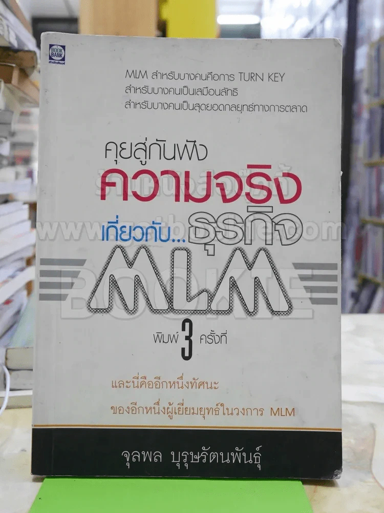 คุยสู่กันฟัง ความจริง เกี่ยวกับ...ธุรกิจ MLM รูปที่ 1