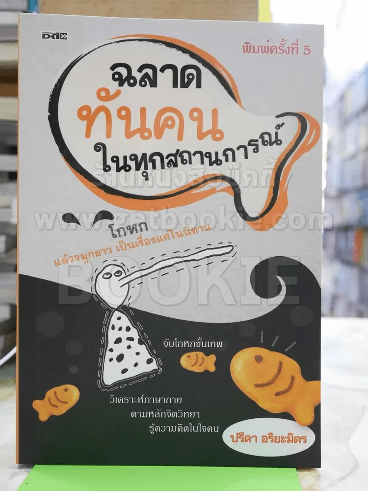 ฉลาดทันคนในทุกสถานการณ์ รูปที่ 1