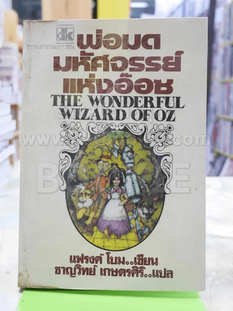 พ่อมดมหัศจรรย์แห่งอ๊อซ The Wonderful Wizard of OZ รูปที่ 1