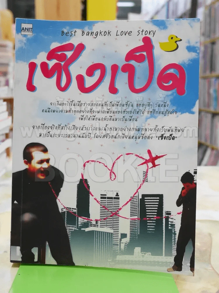เซ็งเป็ด (ซีรี่ส์ What The Duck รักแลนดิ้ง) รูปที่ 1