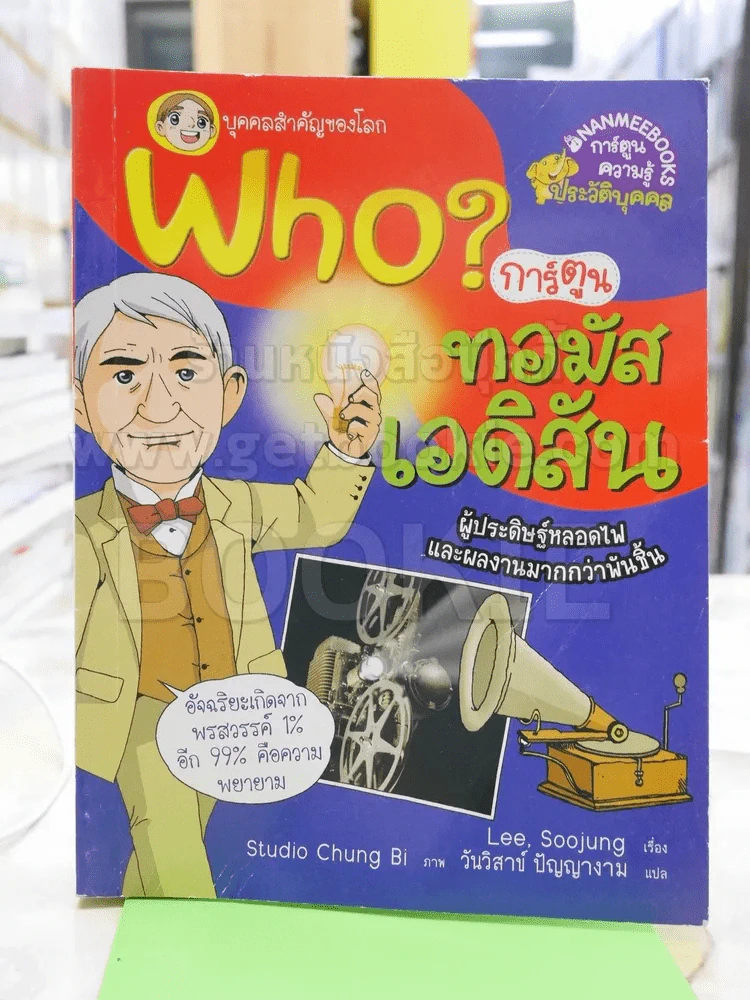 Who การ์ตูนทอมัส เอดิสัน รูปที่ 1