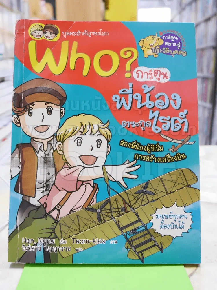 Who การ์ตูนพี่น้องตระกูลไรต์ รูปที่ 1