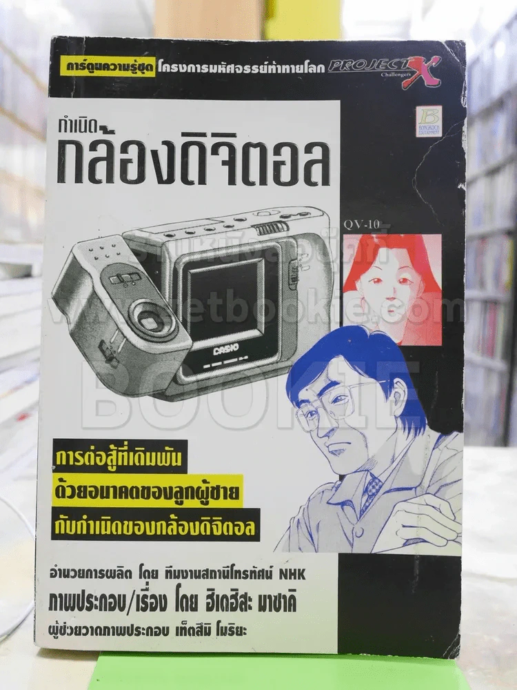 กำเนิดกล้องดิจิตอล รูปที่ 1