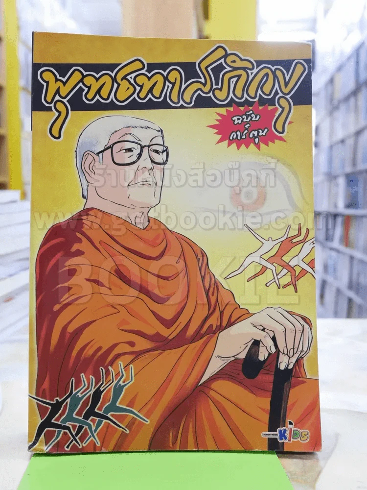 พุทธทาสภิกขุ ฉบับการ์ตูน รูปที่ 1