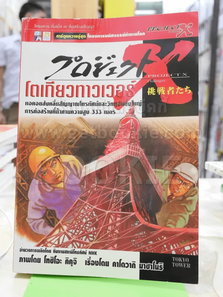 โตเกียวทาวเวอร์ รูปที่ 1