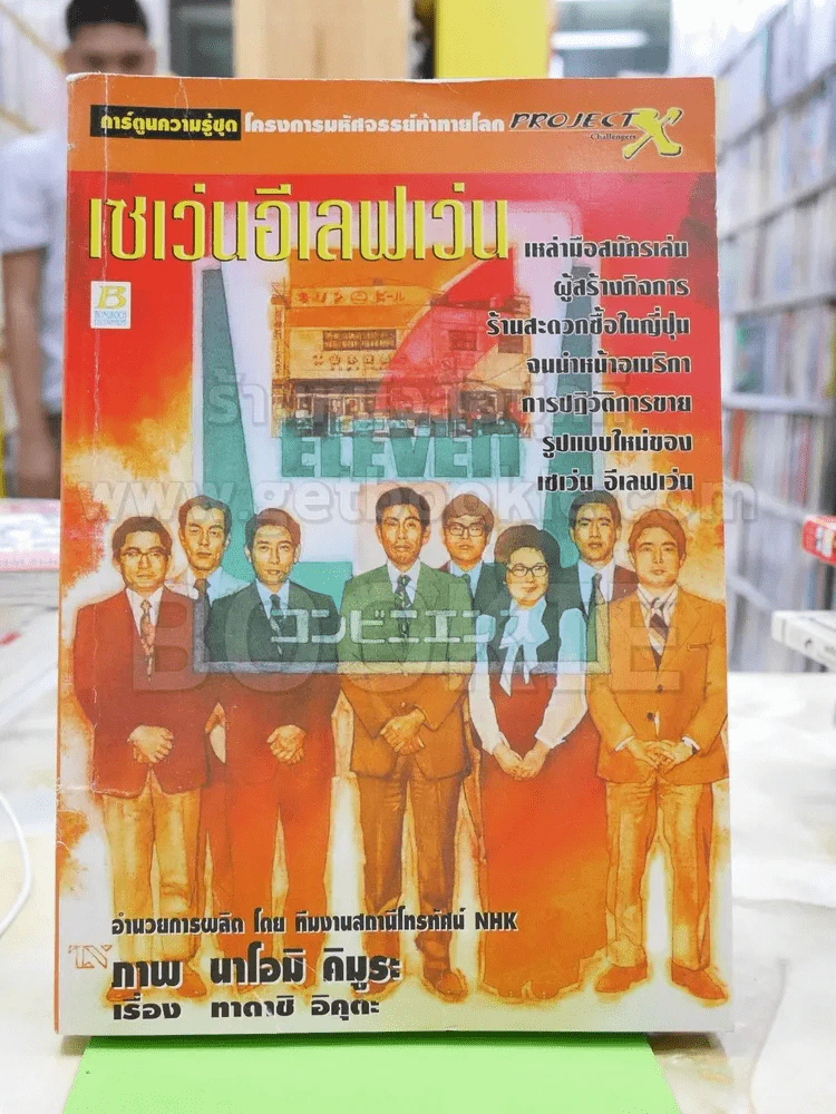 เซเว่นอีเลฟเว่น การ์ตูนความรู้ชุดโครงการมหัศจรรย์ท้าทายโลก รูปที่ 1