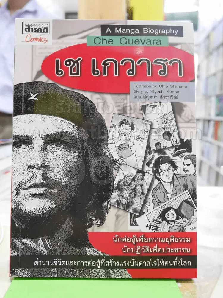 เช เกวาร รูปที่ 1