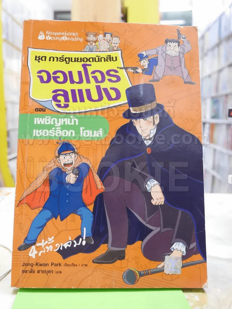 ชุดการ์ตูนยอดนักสืบ จอมโจรลูแปง ตอน เผชิญหน้าเชอร์ล็อก โฮมส์ รูปที่ 1