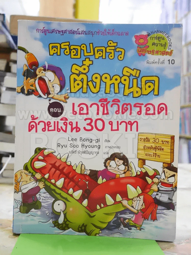 ครอบครัวตึ๋งหนืด ตอน เอาชีวิตรอดด้วยเงิน 30 บาท รูปที่ 1