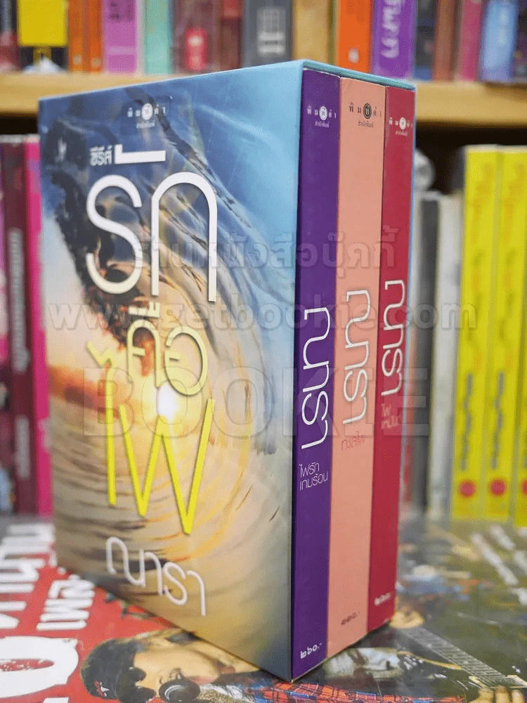 ซีรีส์รักคือไฟ 3 เล่มจบ BOXSET - ณารา รูปที่ 2