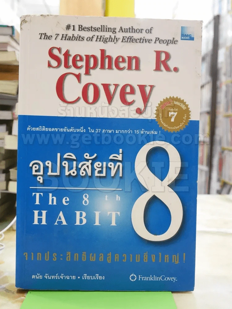 อุปนิสัยที่ 8 The 8th Habit รูปที่ 1